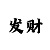 大发输了好多求经验